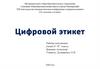 Культура электронного общения