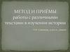 Метод и приёмы работы с различными текстами в изучении истории