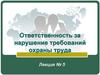 Ответственность за нарушение требований охраны труда. Лекция № 5