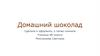 Домашний шоколад