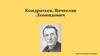 Кондратьев Вячеслав Леонидович