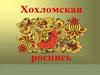 Хохломская роспись