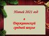 Новый 2021 год в Державинской средней школе