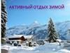 Активный отдых зимой