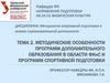 Особенности программ дополнительного образования в области ФКиС и программ спортивной подготовки. Лекция 2