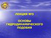 Основы гидродинамического подобия. Лекция №5