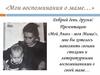 Мои воспоминания о маме…