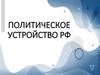 Политическое устройство РФ