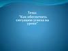 Ситуация успеха на уроке для повышения качества образования учащихся