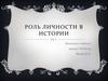 Роль личности в истории
