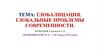 Глобализация. Глобальные проблемы современности. Угрозы XXI века
