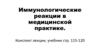 Иммунологические реакции в медицинской практике