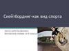 Скейтбординг как вид спорта
