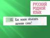 Русский родной язык