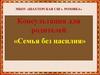 Консультация для родителей «Семья без насилия»