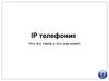 IP телефония. Что это такое и что она может