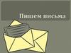 Пишем письма