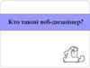 Кто такой веб-дизайнер?