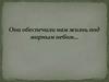 Они обеспечили нам жизнь под мирным небом…