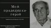 Мой прадедушка - герой. Парфёнов Пантелей Иванович (1923-1997)