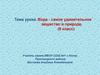 Вода - самое удивительное вещество в природе. (8 класс)