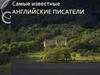 Самые известные английские писатели