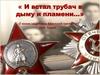 « И встал трубач в дыму и пламени…». О юном защитнике Брестской крепости Пете Клыпе