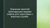 Значение занятий прикладными видами спорта для подготовки к военной службе