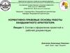 Состав и оформление проектной и рабочей документации ландшафтного архитектора.  Лекция 1