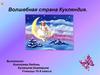 Волшебная страна Кукляндия