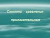 Степени сравнения прилагательных