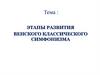Этапы развития венского классического симфонизма