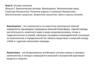 Тема 6. Основы экологии. Лекция 2. Экологическая система. Биогеоценоз. Экологическая ниша