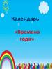 Времена года. Календарь