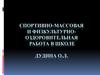 Спортивно-массовая и физкультурнооздоровительная работа в школе