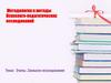 Методология и методы Психолого-педагогических исследований