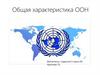 Общая характеристика ООН