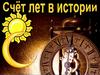 Счёт лет в истории
