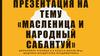 Масленица и народный Сабантуй