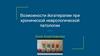 Возможности йогатерапии при хронической неврологической патологии