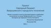 Народный бюджет Вахрушевского городского поселения