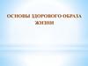 Основы здорового образа жизни