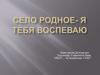 Село родное - я тебя воспеваю