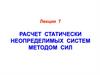 Лекция 7. Расчет статически неопределимых систем методом сил
