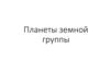Планеты земной группы