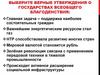 Выберите верные утверждения о государствах всеобщего благоденствия