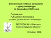 Электронные учебные материалы по биографии Н.В.Гоголя