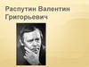 Распутин Валентин Григорьевич