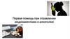 Первая помощь при отравлении медикаментами и алкоголем