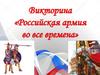 Российская армия во все времена